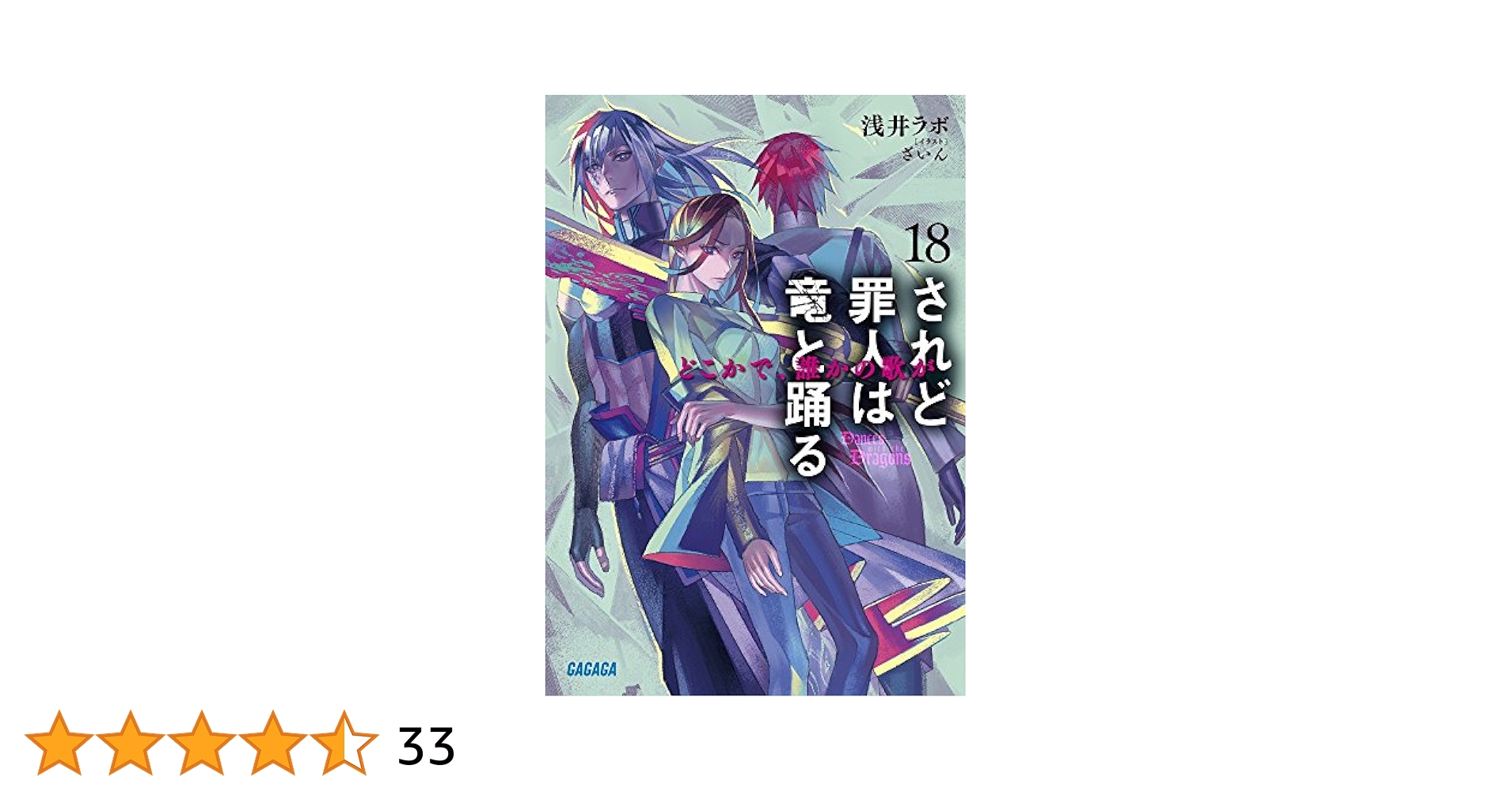 されど罪人は竜と踊る　ガガガ文庫　ラノベ Amazon.co.jp: されど罪人は竜と踊る 1 ~Dances with the